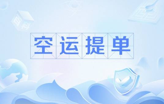 空运提单