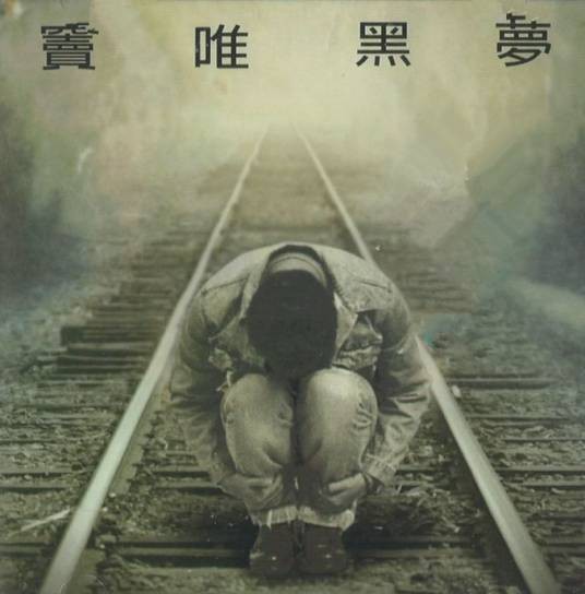 黑梦（1994年窦唯发行专辑）