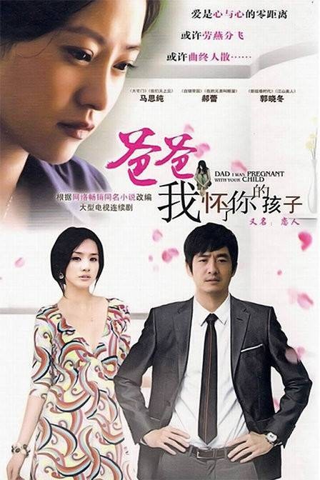 爸爸，我怀了你的孩子（2008年郭晓冬主演电视剧）