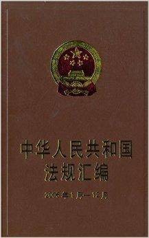 中华人共和国法规汇编