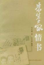 朱生豪情书