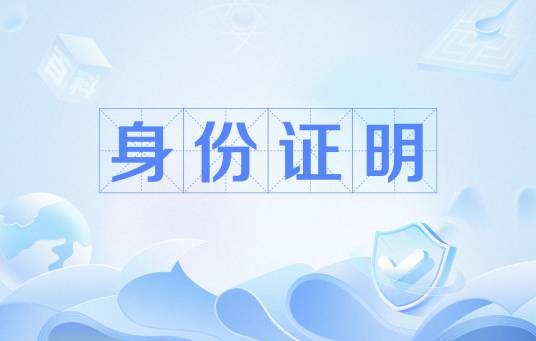 身份证明（证明自己身份的有效证件）