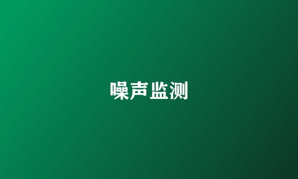 噪声监测