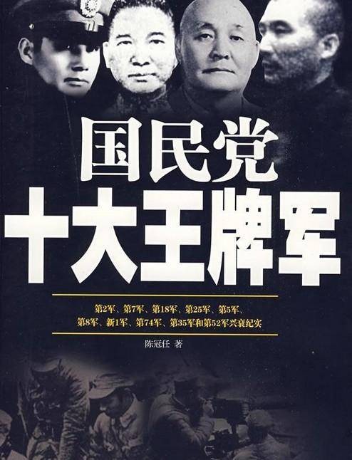 国民党十大王牌军