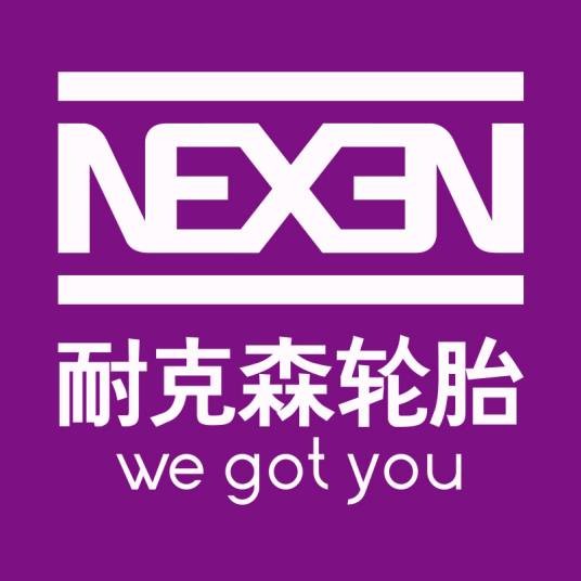耐克森轮胎