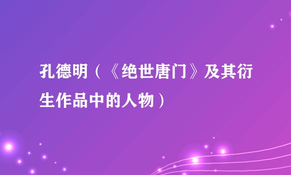 孔德明（《绝世唐门》及其衍生作品中的人物）