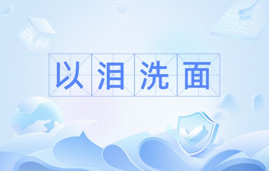 以泪洗面