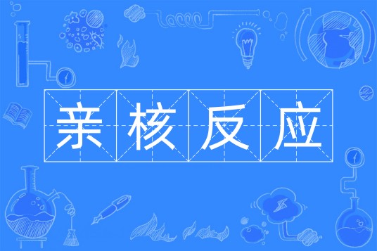 亲核反应
