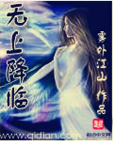无上降临