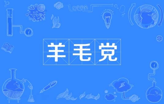 羊毛党