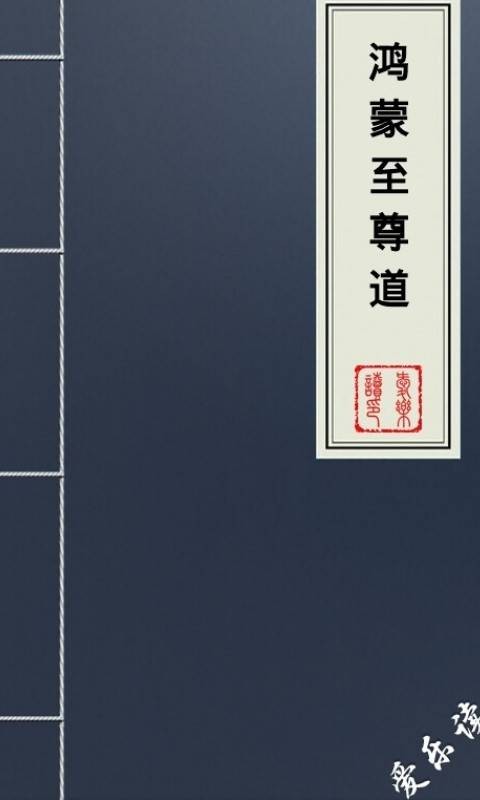 鸿蒙至尊道（天煞血少的仙侠小说）