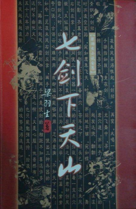 七剑下天山（梁羽生武侠小说）