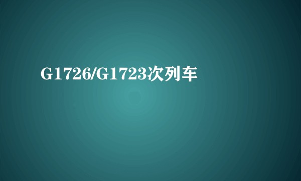 G1726/G1723次列车