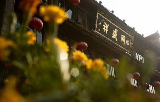 同盛祥（陕西省西安市的中华老字号餐饮）