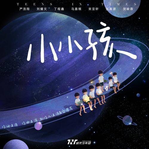 小小孩（时代少年团演唱歌曲）