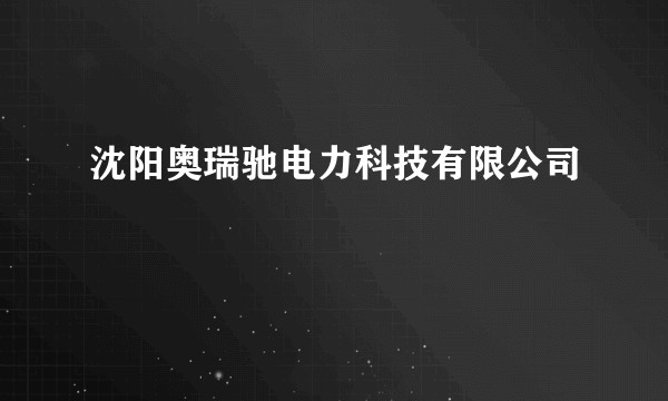 沈阳奥瑞驰电力科技有限公司