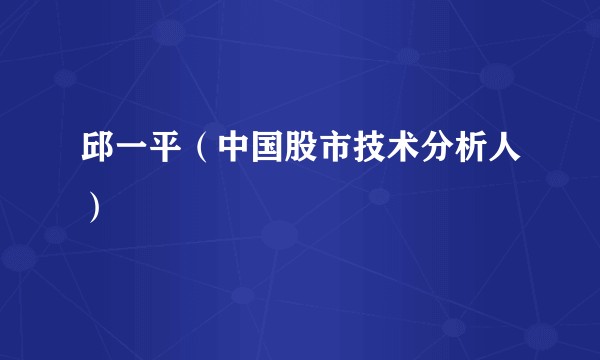 邱一平（中国股市技术分析人）