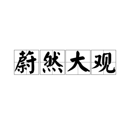 蔚然大观