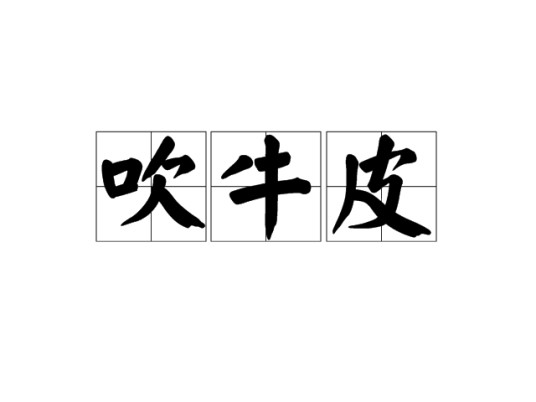 吹牛皮（民间俗语）