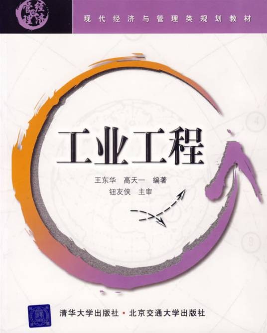 工业工程（应用性工程专业技术）