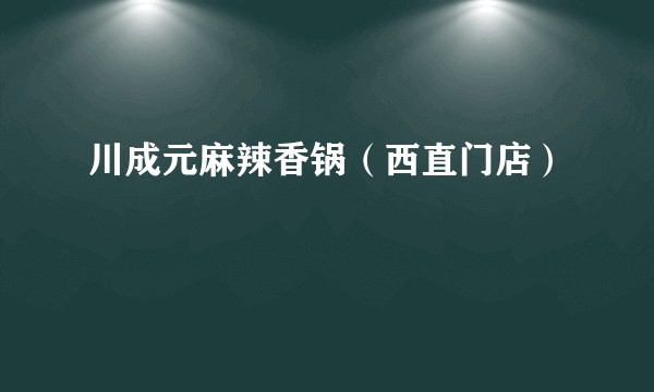 川成元麻辣香锅（西直门店）