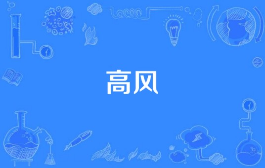 高风（汉语词语）