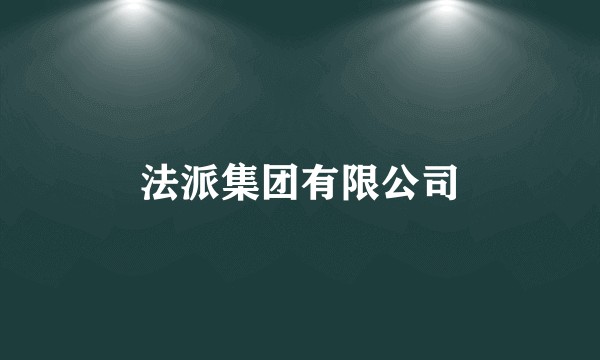 法派集团有限公司