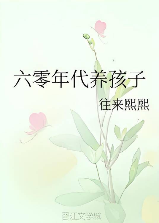 六零年代养孩子