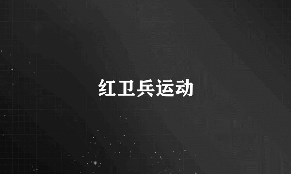 红卫兵运动