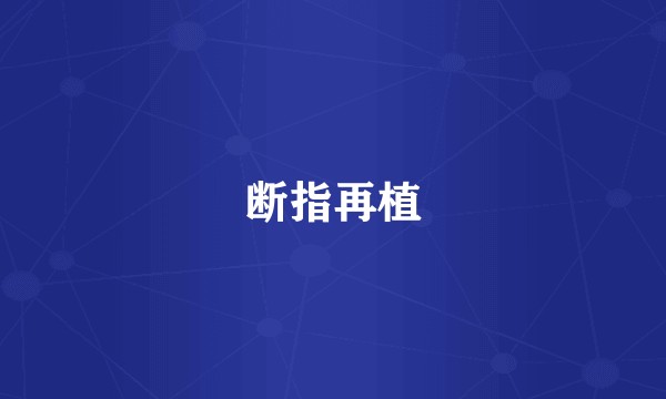 断指再植