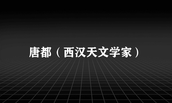 唐都（西汉天文学家）