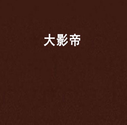 大影帝
