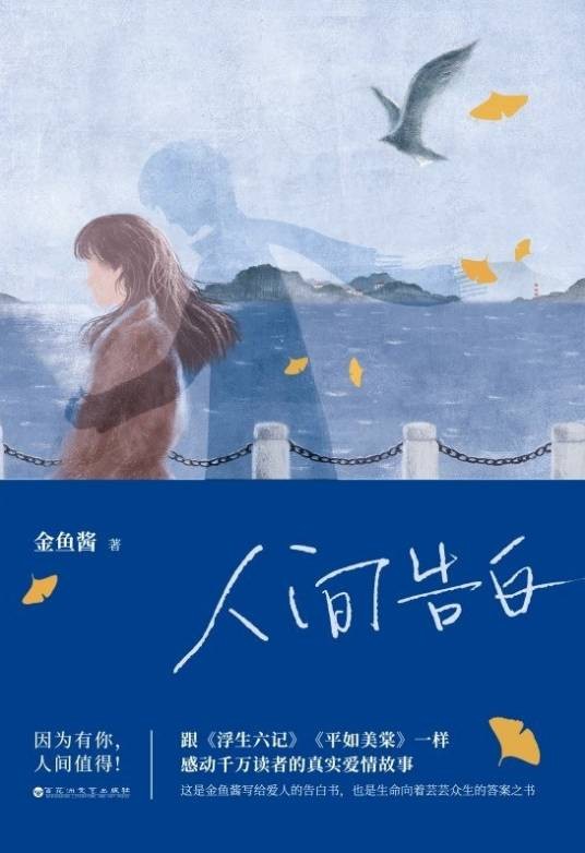 人间告白（金鱼酱著随笔集）