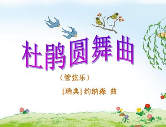 杜鹃圆舞曲