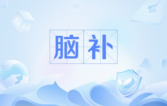 脑补（网络流行语）
