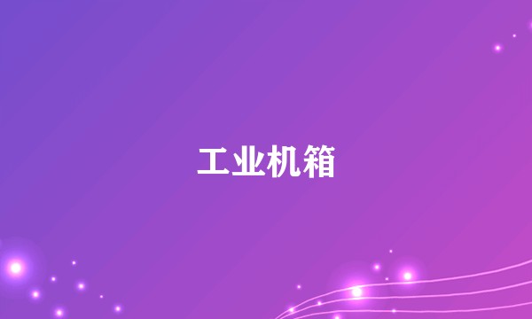 工业机箱