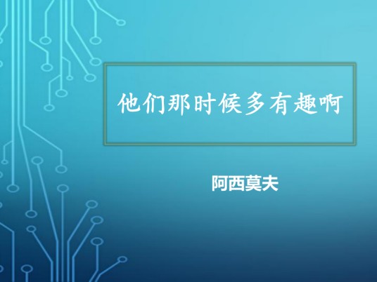 他们那时候多有趣啊