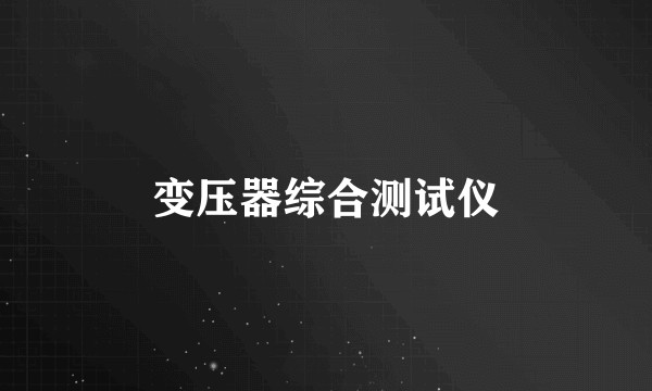 变压器综合测试仪