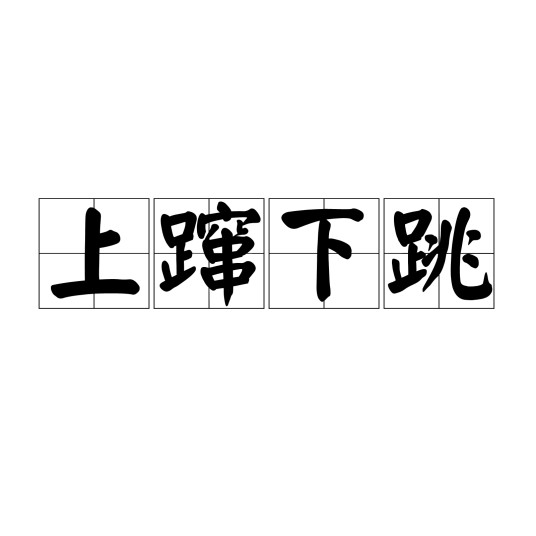 上蹿下跳