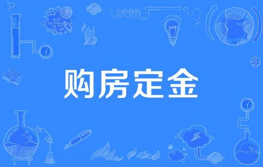 购房定金