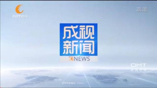 成视新闻