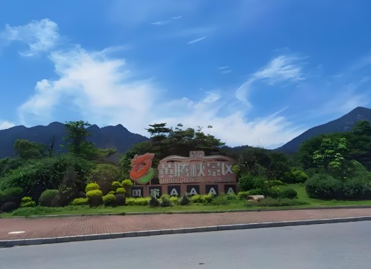 黄腾峡
