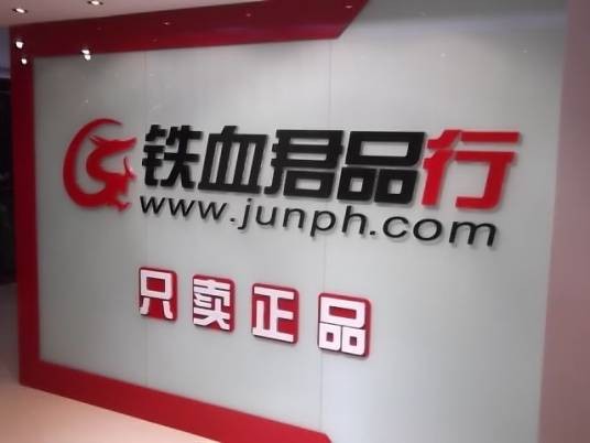 铁血军品行