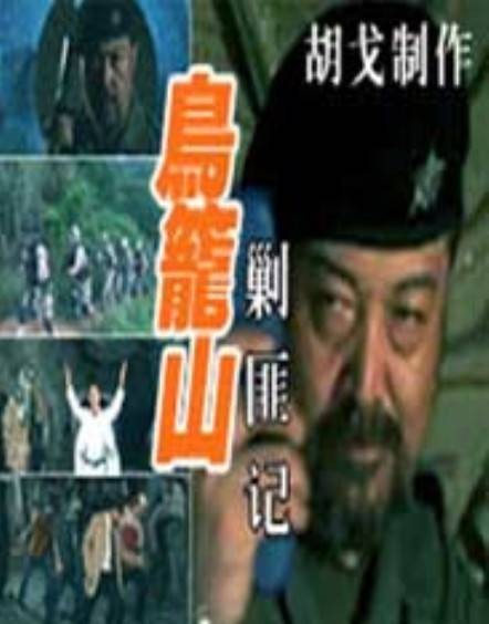 鸟笼山剿匪记