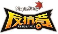 反抗者（冒险岛游戏更新内容）