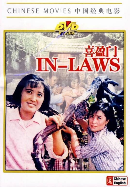 喜盈门（1981年赵焕章导演的电影）