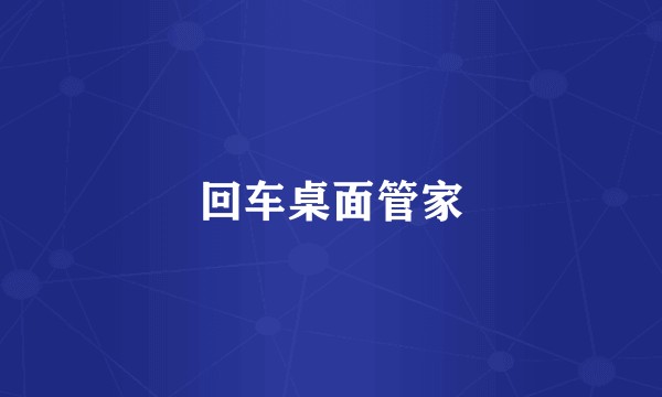 回车桌面管家