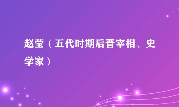 赵莹（五代时期后晋宰相、史学家）