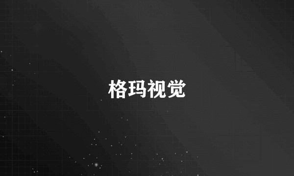 格玛视觉