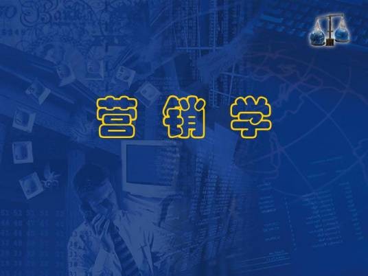 营销学